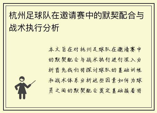 杭州足球队在邀请赛中的默契配合与战术执行分析