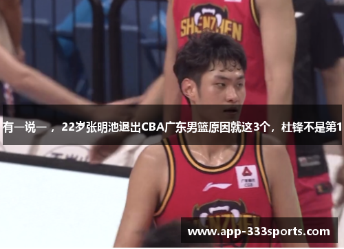 有一说一 ，22岁张明池退出CBA广东男篮原因就这3个，杜锋不是第1