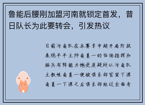 鲁能后腰刚加盟河南就锁定首发，昔日队长为此要转会，引发热议