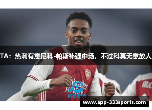 TA：热刺有意尼科-帕斯补强中场，不过科莫无意放人