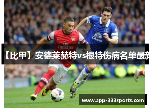 【比甲】安德莱赫特vs根特伤病名单最新