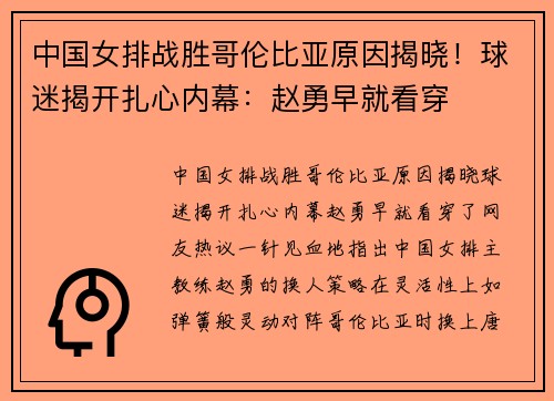中国女排战胜哥伦比亚原因揭晓！球迷揭开扎心内幕：赵勇早就看穿