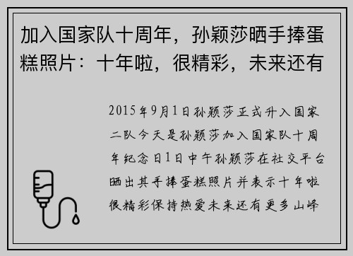 加入国家队十周年，孙颖莎晒手捧蛋糕照片：十年啦，很精彩，未来还有更多梦想值得追逐