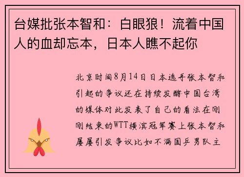 台媒批张本智和：白眼狼！流着中国人的血却忘本，日本人瞧不起你