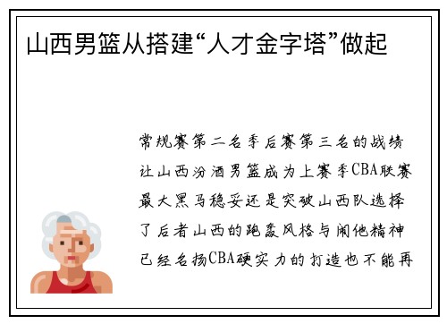 山西男篮从搭建“人才金字塔”做起