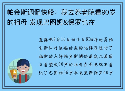 帕金斯调侃快船：我去养老院看90岁的祖母 发现巴图姆&保罗也在