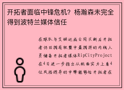 开拓者面临中锋危机？杨瀚森未完全得到波特兰媒体信任