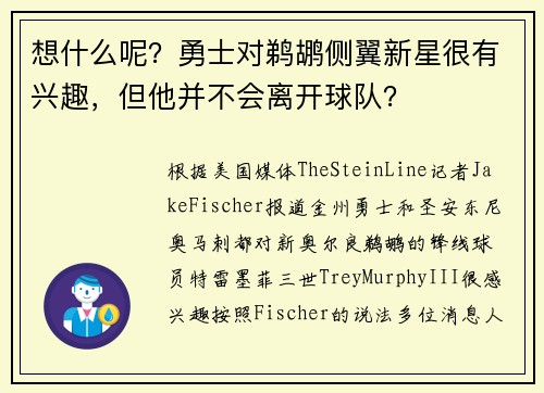 想什么呢？勇士对鹈鹕侧翼新星很有兴趣，但他并不会离开球队？