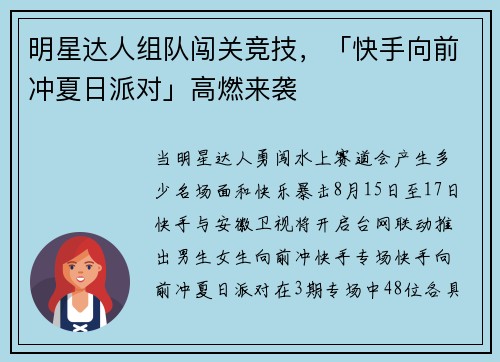 明星达人组队闯关竞技，「快手向前冲夏日派对」高燃来袭