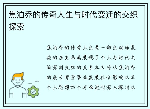 焦泊乔的传奇人生与时代变迁的交织探索