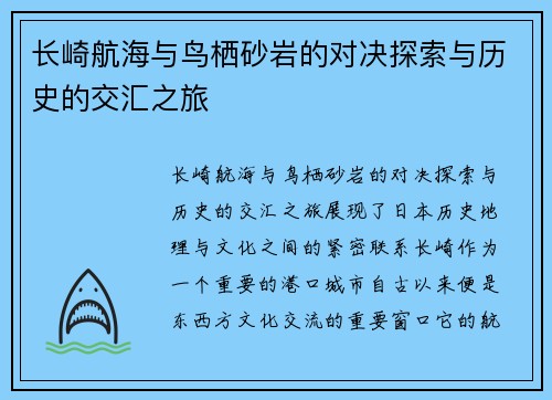 长崎航海与鸟栖砂岩的对决探索与历史的交汇之旅